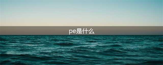 干货 ：PE与VC的区别（史上最全）(pe是什么)
