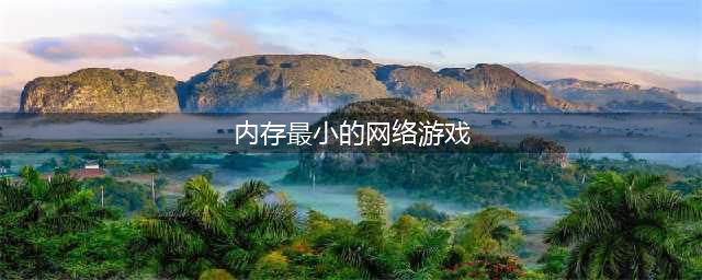 占内存最少的游戏有哪些2022 最新小内存游戏榜单推荐(内存最小的网络游戏)