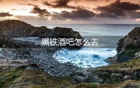 魔兽世界黑铁酒吧怎么去 黑铁酒吧达到方法(黑铁酒吧怎么去)