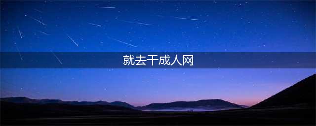 科客聊吧:老司机别太污,VR除了看成人片还可以干这些(就去干成人网)