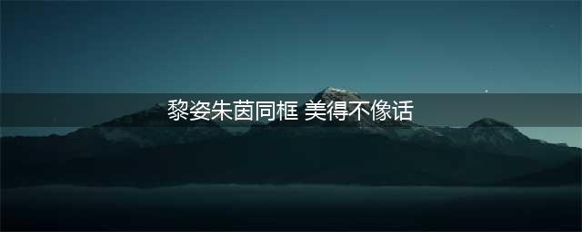 黎姿朱茵同框旧照曝光 两人真是美得不像话(图)(黎姿朱茵同框 美得不像话)