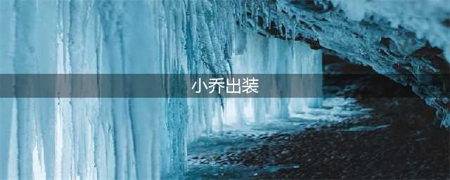 王者荣耀小乔出装六神装最强2021(小乔出装)
