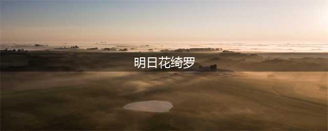 翘臀AV第一星明日花绮罗：我没有和罗志祥约过！(明日花绮罗)