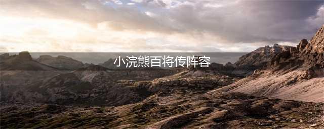《小浣熊百将传》阵容怎么搭配 阵容搭配推荐