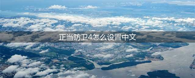 《正当防卫4》怎么设置中文 EPIC版本中文设置方法教程(正当防卫4怎么设置中文)