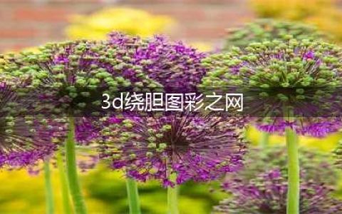 牛哥说彩3D【今日看点】第296期金银胆 直选 组选分析(3d绕胆图彩之网)