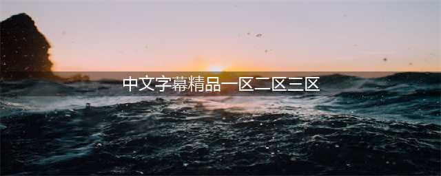 SCI一区二区三区四区的区别(中文字幕精品一区二区三区)