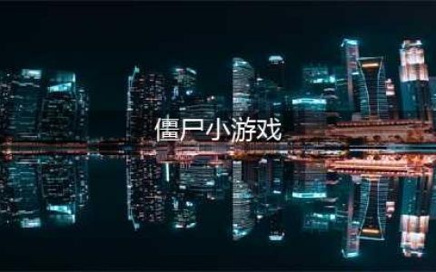 双人打僵尸小游戏有哪些推荐2021 十大必玩的僵尸小游戏排行榜合集大全(僵尸小游戏)