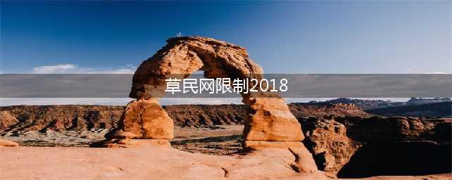 二十部18禁限制级热门韩片！尺度贼大成年人才能看(草民网限制2018)
