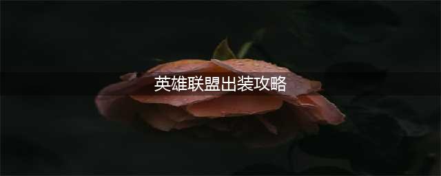 《英雄联盟手游》LOL手游英雄出装图文教程 英雄出装图文全攻略