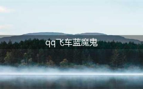 《QQ飞车》手游蓝魔鬼怎么领取 蓝魔鬼免费领取方法介绍(qq飞车蓝魔鬼)