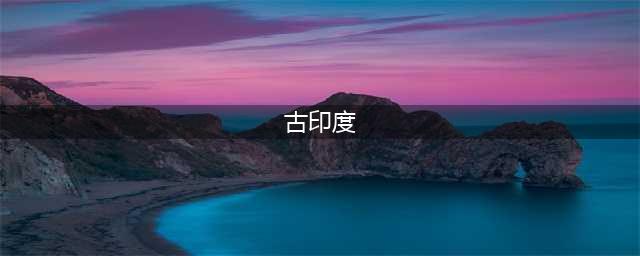 印度、古印度都叫印度，但细讲起来根本不是一回事(古印度)