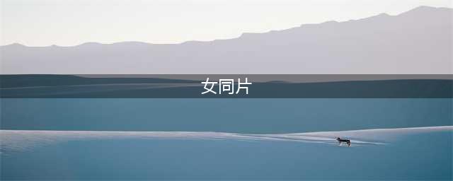 二十部女同电影：她们的罗曼史非同寻常(女同片)