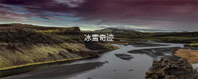 《使命召唤手游》QXR冰雪奇迹怎么样 QXR冰雪奇迹外观预览(冰雪奇迹)