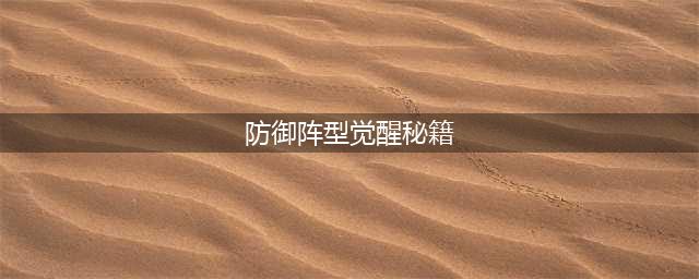 《防御阵型觉醒》TowerLimit模式攻略分享(防御阵型觉醒秘籍)