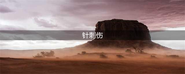 新指南丨《中国针刺伤防护专家共识》(针刺伤)