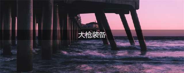 《DNF》大枪搭配什么装备 大枪装备推荐(大枪装备)
