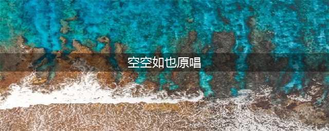 “空空如也”原唱到底是谁 歌曲火了后引起版权争议(空空如也原唱)