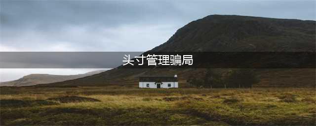 交易所刷单骗局在今年竟然叫“头寸管理”？(头寸管理骗局)