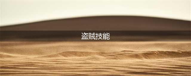 《魔兽世界》10.0盗贼天赋树技能汇总(盗贼技能)