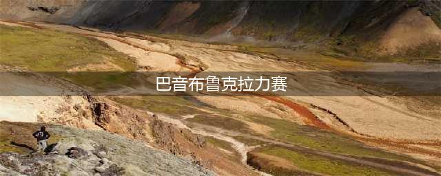 巴音布鲁克赛道原型(巴音布鲁克拉力赛)