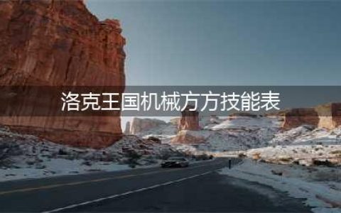 《洛克王国》机械方方怎么样 方方属性技能介绍(洛克王国机械方方技能表)