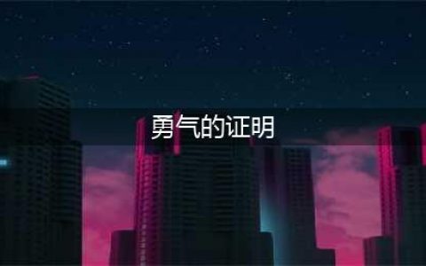 《梦幻模拟战》勇气的证明怎么过 勇气的证明通关攻略(勇气的证明)