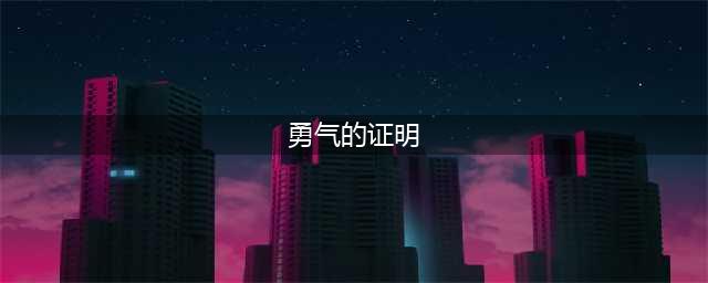 《梦幻模拟战》勇气的证明怎么过 勇气的证明通关攻略(勇气的证明)
