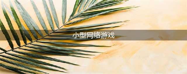 内存少好玩的联机游戏前十名2021 小型联机游戏排行榜(小型网络游戏)