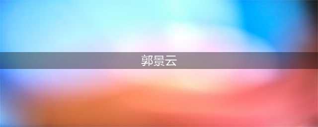 刚愎自用、自绝于人民：敌35军军长郭景云的悲剧探析(郭景云)