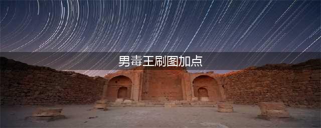《DNF》2019毒王刷图怎么加点 毒王刷图加点技巧一览(男毒王刷图加点)