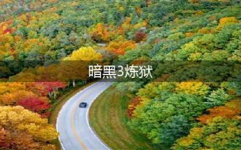 《暗黑破坏神3》炼狱装置怎么用 炼狱装置用法攻略(暗黑3炼狱)