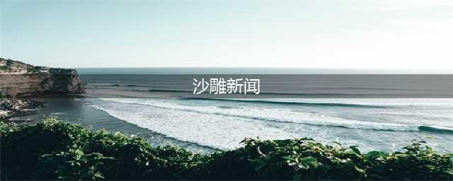 2019年十大沙雕新闻(沙雕新闻)