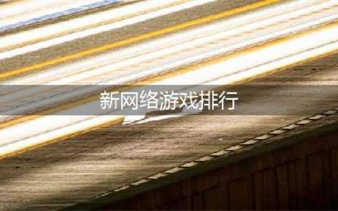 ​2022最新网络游戏排行榜前十名 新出的手机游戏大全推荐(新网络游戏排行)