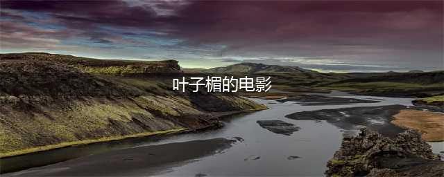 女星叶子楣主演的五部经典电影你可看过？(叶子楣的电影)