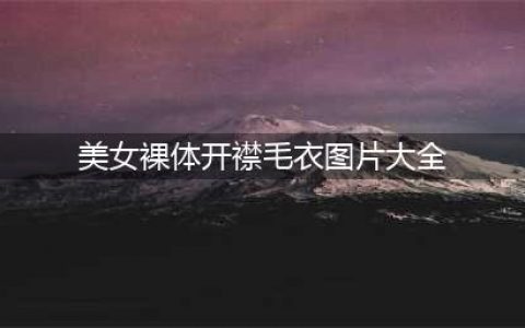 Emily Ratajkowski 敢于在城市街头穿裸装(美女裸体开襟毛衣图片大全)