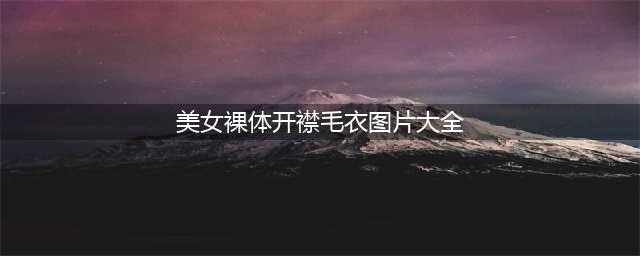 Emily Ratajkowski 敢于在城市街头穿裸装(美女裸体开襟毛衣图片大全)