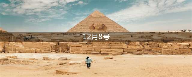 《绝地求生》12.8更新了什么 PUBG12月8日更新维护公告(12月8号)