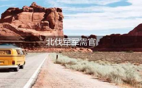 《魔兽世界》银色嘉奖怎么获得 银色嘉奖获取攻略(北伐军军需官)