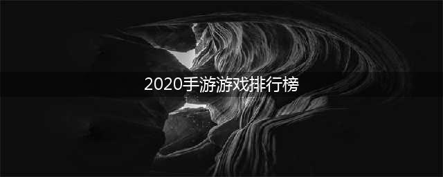 2020年度游戏排行榜前十名手机游戏 好玩的游戏大全(2020手游游戏排行榜)