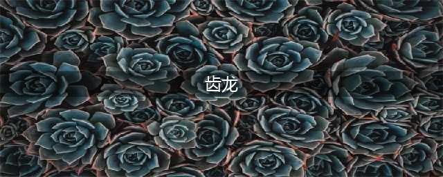 洛克王国齿龙怎么获得 齿龙获取方法