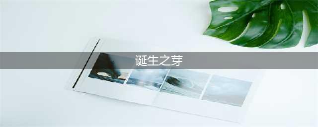 《dnf》诞生之芽怎么获得 诞生之芽获取攻略(诞生之芽)