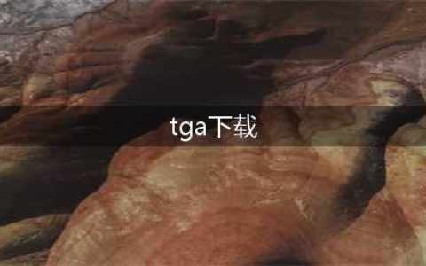 tga最佳移动游戏下载大全推荐2022 好玩的tga移动游戏排行榜(tga下载)