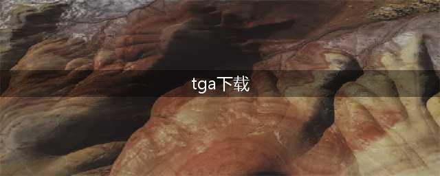 tga最佳移动游戏下载大全推荐2022 好玩的tga移动游戏排行榜(tga下载)