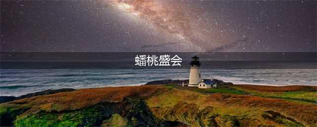 疯狂爆梗王蟠桃盛会攻略图文 蟠桃盛会怎么过