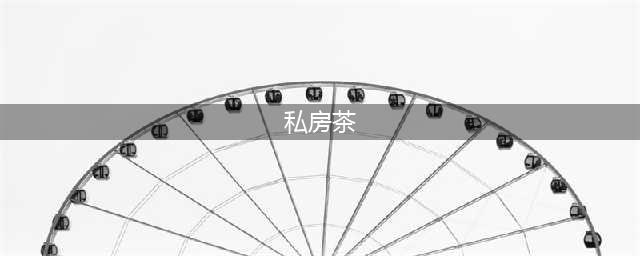 什么是私房茶？(私房茶)