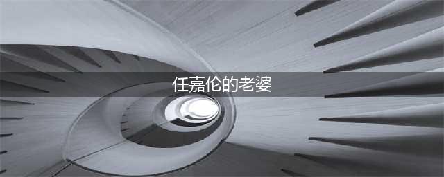 "任嘉伦的老婆竟然是她"(任嘉伦的老婆)