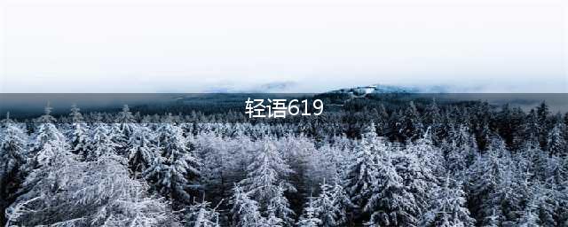 满级绝地求生主播"轻语619"因涉嫌非法赌博被捕，涉案金额超1700万(轻语619)