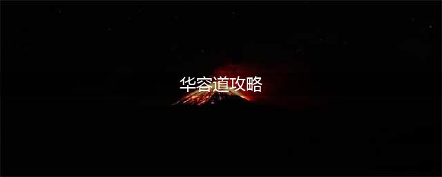 《三国杀》华容道曹瞒走华容1-60关图文怎么通关 华容道全关卡图文教程汇总(华容道攻略)