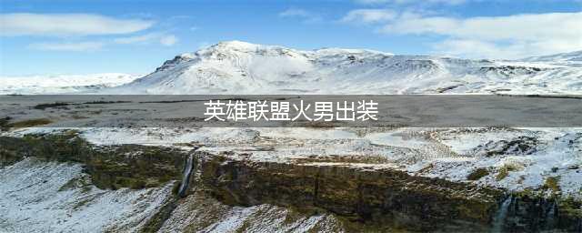 《英雄联盟》2023火男怎么出装 火男出装攻略